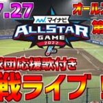 【オールスター☆プロ野球ファン🔥集まれ】LIVE❗❗❗7月27日マイナビオールスターゲーム2022 #阪神タイガース #阪神 #オールスターライブ #阪神ライブ #柳田悠岐 #佐々木朗希