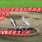 【LIVE】岡崎レッドダイヤモンドスタジアム◆第１０４回全国高校野球選手権愛知大会◇４回戦◇東邦高校VS愛産大三河高校★ほぼフルバージョン