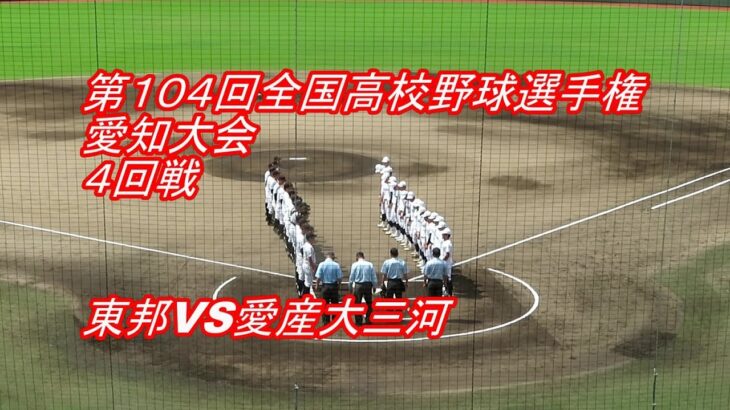 【LIVE】岡崎レッドダイヤモンドスタジアム◆第１０４回全国高校野球選手権愛知大会◇４回戦◇東邦高校VS愛産大三河高校★ほぼフルバージョン