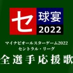 [MIDI]オールスター2022 セ・リーグ応援歌メドレー