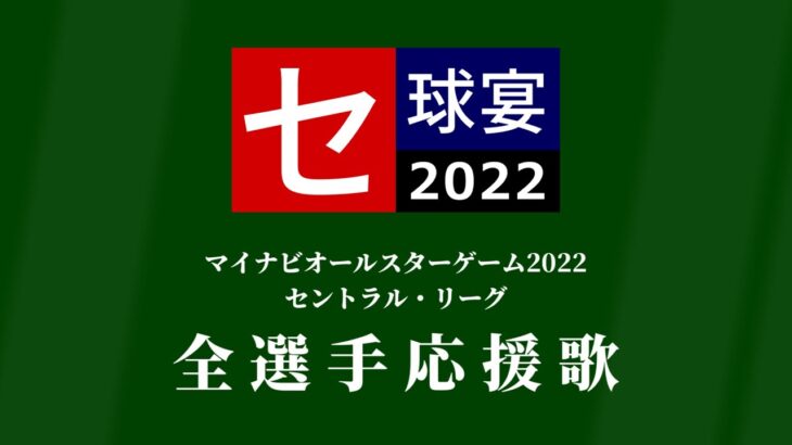 [MIDI]オールスター2022 セ・リーグ応援歌メドレー