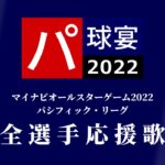 [MIDI]オールスター2022 パ・リーグ応援歌メドレー