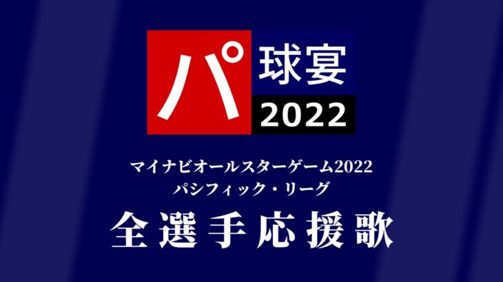 [MIDI]オールスター2022 パ・リーグ応援歌メドレー