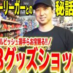 【日本人メジャーリーガーのお宝グッズも!？】藤川が都内最大級のMLB /プロ野球ショップを散策！！あの超有名メジャーリーガーとの衝撃秘話とは！？