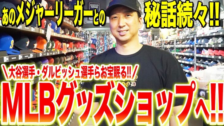 【日本人メジャーリーガーのお宝グッズも!？】藤川が都内最大級のMLB /プロ野球ショップを散策！！あの超有名メジャーリーガーとの衝撃秘話とは！？