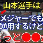 ダルビッシュ「山本由伸選手は現時点で凄いけど…」ダルビッシュ有が語るMLBでトップクラスの投手になるための条件