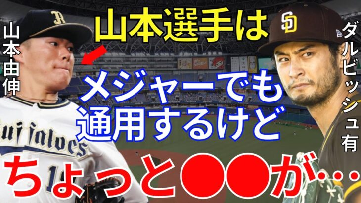 ダルビッシュ「山本由伸選手は現時点で凄いけど…」ダルビッシュ有が語るMLBでトップクラスの投手になるための条件