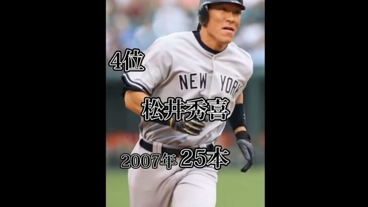 日本人MLBホームラン数ランキング#野球#メジャーリーグ #mlb