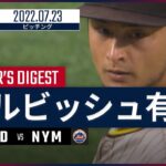 【MLB】7.23 パドレス・ダルビッシュ有 ダイジェスト vs.メッツ -3試合連続QS!!-