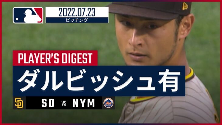 【MLB】7.23 パドレス・ダルビッシュ有 ダイジェスト vs.メッツ -3試合連続QS!!-