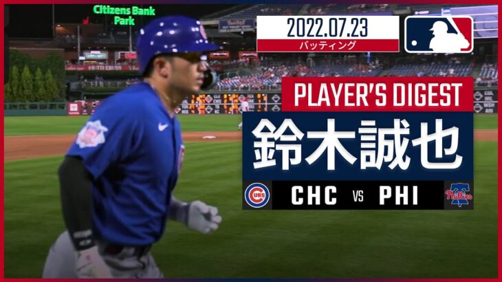 【MLB】7.23 カブス・鈴木誠也 ダイジェスト vs.フィリーズ -HRを含む4安打の活躍!!-