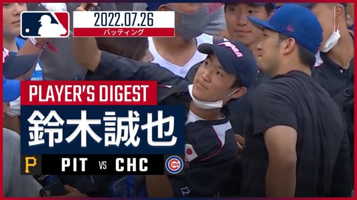 【MLB】7.26 カブス・鈴木誠也 ダイジェスト vs.パイレーツ