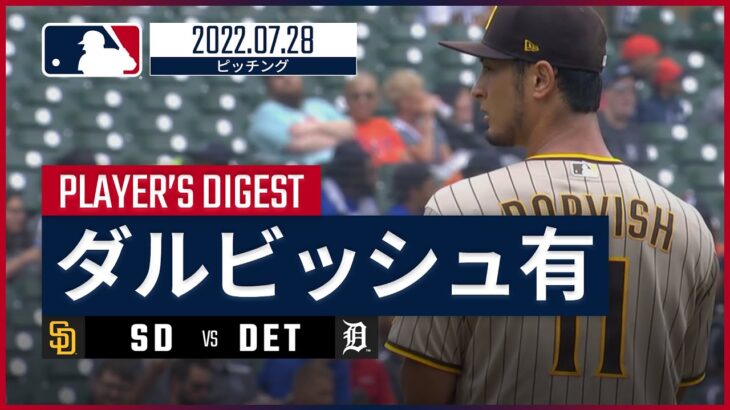 【MLB】7.28 パドレス・ダルビッシュ有 ダイジェスト vs.タイガース -10勝目逃すも今季最多の11奪三振!!-