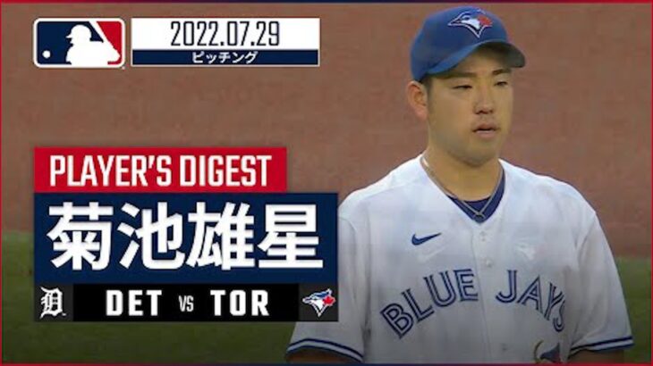 【MLB】7.29 ブルージェイズ・菊池雄星 ピッチングダイジェスト vs.タイガース – 復帰戦で4勝目!! –