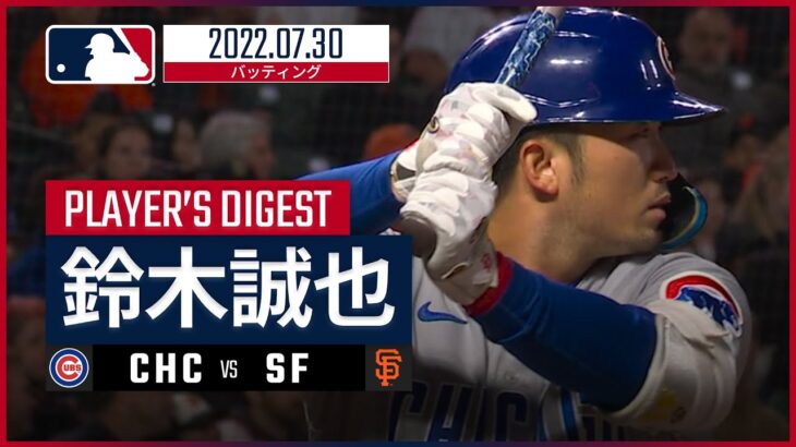 【MLB】7.30 カブス・鈴木誠也 ダイジェスト vs.ジャイアンツ