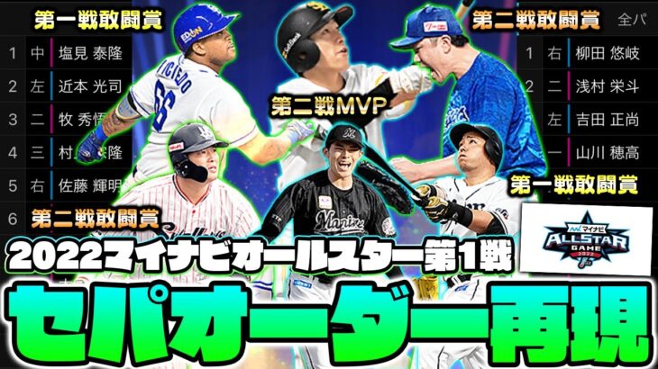 守護神リレーやMVPのホームランも再現！2022年オールスターのオーダーを再現したら強すぎたwww【プロスピA】【プロ野球スピリッツA】