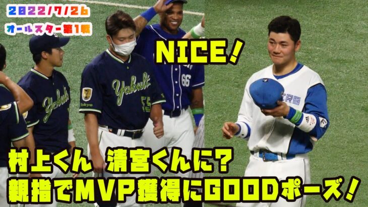 村上くん　MVPを獲得した清宮くんにGOODポーズ？　2022/7/26 プロ野球オールスター in福岡