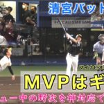 『MVP柳田悠岐選手ホームラン•インタビュー』バットは前日サヨナラHR清宮からの借り物 インタビュー中に絡んできた酔っ払い神対応で振り切る 広島から海を挟んだ愛媛で大活躍 マイナビオールスター2022