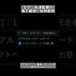 【オールスター】全セ・高津監督、広島森下投手の続投にSNSで批判殺到