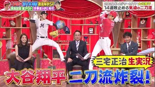 ジャンクSPORTS 2022年7月10日【日本の宝！大谷翔平＆佐々木朗希を徹底分析！伝説が続々】FULL SHOW