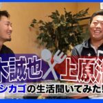 鈴木誠也×上原浩治お食事会対談その１!!カブス鈴木誠也がシカゴ生活を語る!?【サンデーモーニング】｜TBS NEWS DIG