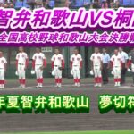 智弁和歌山VS桐蔭 第104回全国高校野球和歌山大会決勝戦ハイライト 22年夏　智弁和歌山夢切符!(^^)!