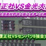 履正社VS金光大阪 第104回全国高校野球大阪大会準々決勝ハイライト 豪打履正社VSセンバツ8強金光大阪