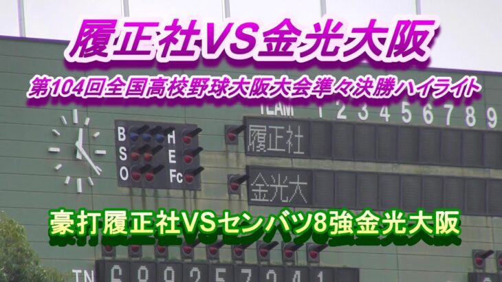 履正社VS金光大阪 第104回全国高校野球大阪大会準々決勝ハイライト 豪打履正社VSセンバツ8強金光大阪