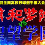 聖望学園VS浦和学院(第104回全国高校野球選手権大会埼玉大会）