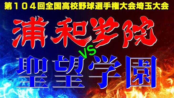 聖望学園VS浦和学院(第104回全国高校野球選手権大会埼玉大会）