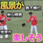 和気藹々と良い雰囲気で練習するカープの主力達!!【広島東洋カープVS横浜DeNAベイスターズ】