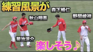 和気藹々と良い雰囲気で練習するカープの主力達!!【広島東洋カープVS横浜DeNAベイスターズ】