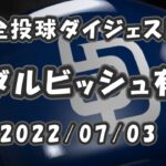 ダルビッシュ有 Yu Darvish 2022/07/03 全球ダイジェスト