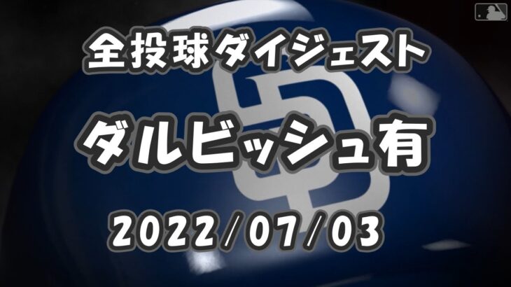 ダルビッシュ有 Yu Darvish 2022/07/03 全球ダイジェスト