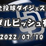 ダルビッシュ有 Yu Darvish 2022/07/10 全球ダイジェスト