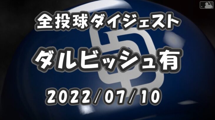 ダルビッシュ有 Yu Darvish 2022/07/10 全球ダイジェスト