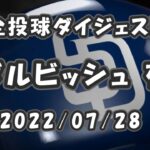 ダルビッシュ有 Yu Darvish 2022/07/28 全球ダイジェスト