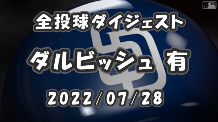 ダルビッシュ有 Yu Darvish 2022/07/28 全球ダイジェスト