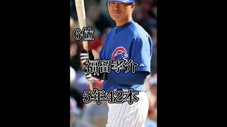 日本人メジャー通算本塁打数ランキング#野球 #mlb #ホームラン