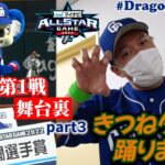 【ドラゴンズ公式】他球団ファンも必見！オールスターゲーム舞台裏◆第１戦part３◆ #Dragons_Inside