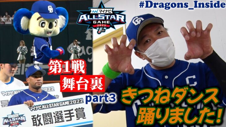 【ドラゴンズ公式】他球団ファンも必見！オールスターゲーム舞台裏◆第１戦part３◆ #Dragons_Inside