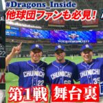 【ドラゴンズ公式】他球団ファンも必見！オールスターゲーム舞台裏◆第１戦part１◆ #Dragons_Inside