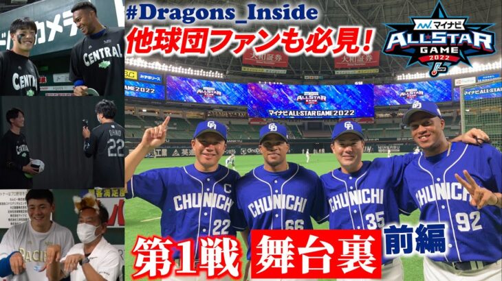 【ドラゴンズ公式】他球団ファンも必見！オールスターゲーム舞台裏◆第１戦part１◆ #Dragons_Inside