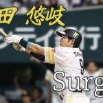 柳田悠岐選手 pv Surges/Orangestar