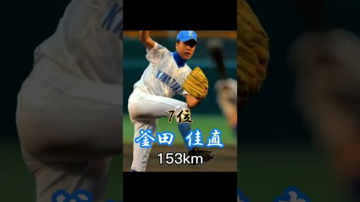 甲子園での球速ランキング