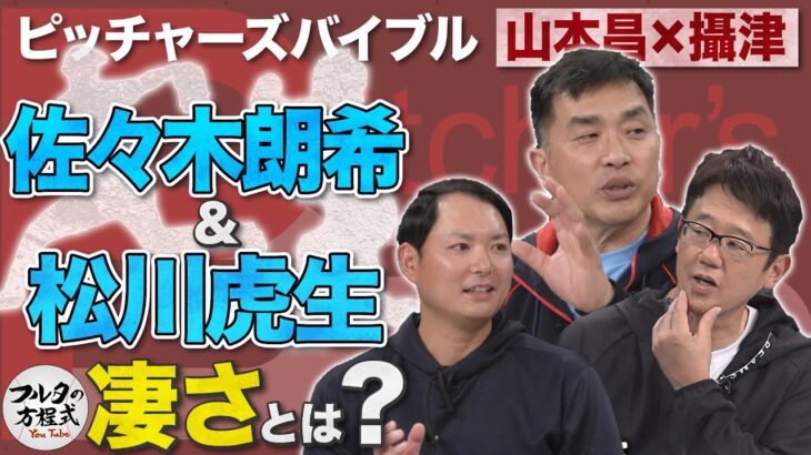 山本昌&攝津&古田が語る 佐々木朗希＆松川虎生バッテリーの凄さとは？【ピッチャーズバイブル】