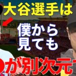 ダルビッシュ「僕も自信ありますけど、大谷選手は本当に凄い…」