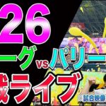 【ホークス本拠地】プロ野球オールスターの観戦ライブ!!※試合映像はございません