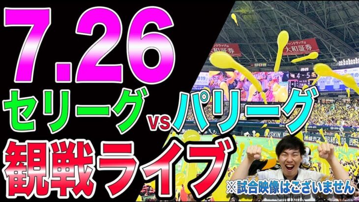 【ホークス本拠地】プロ野球オールスターの観戦ライブ!!※試合映像はございません