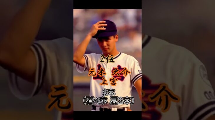 【高校野球】甲子園通算本塁打ランキング